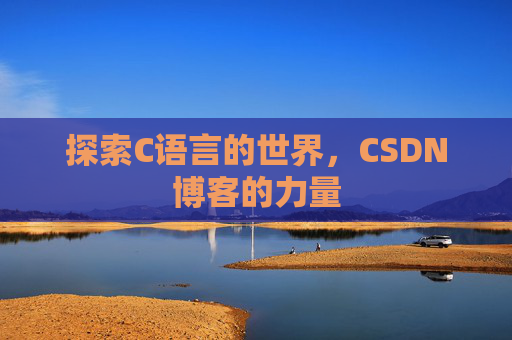 探索C语言的世界，CSDN博客的力量
